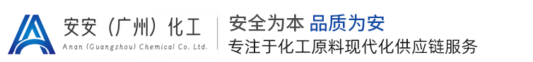 广州安安化工是一家专注于化工原料现代化供应链服务商
